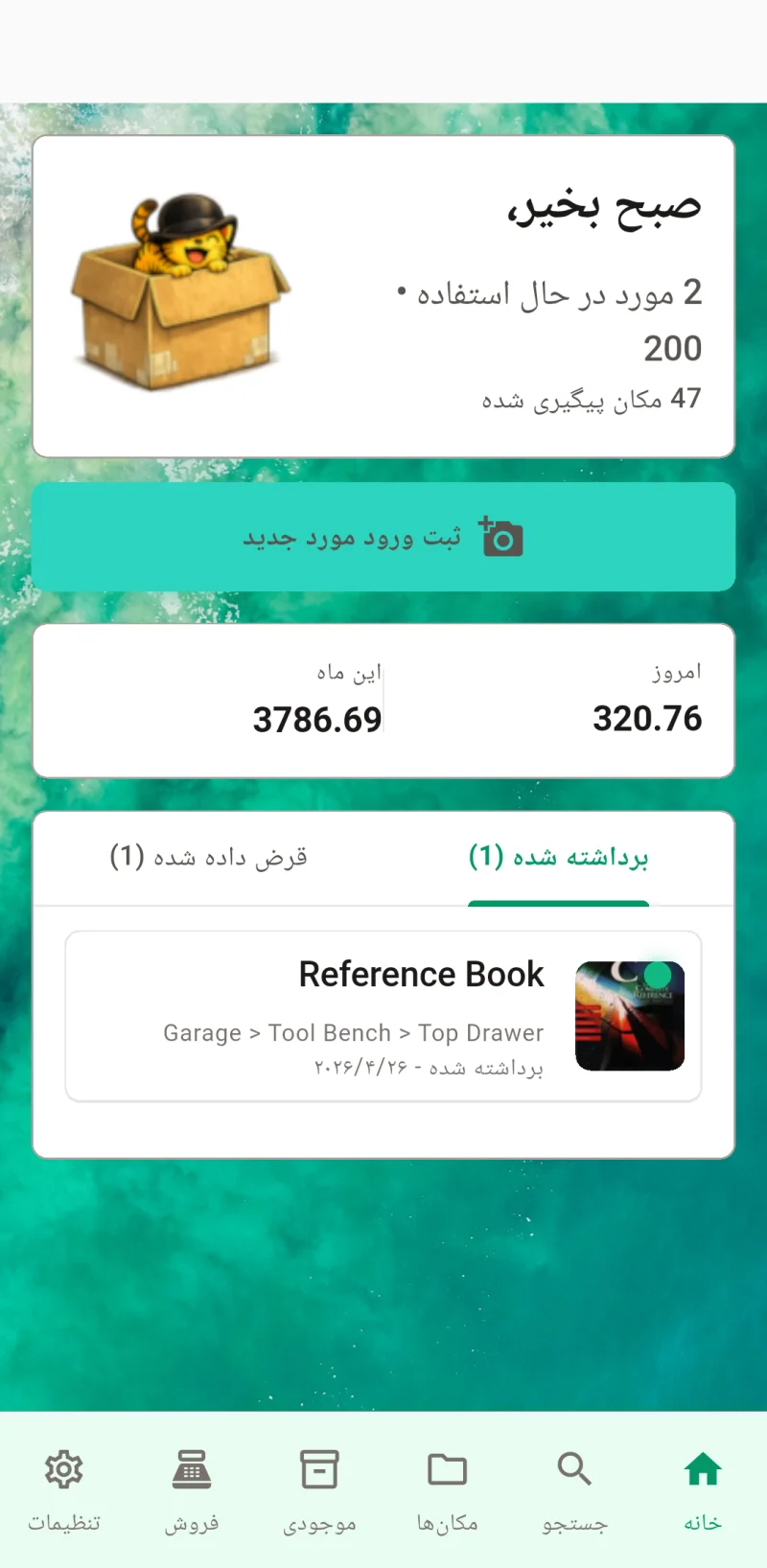 داشبورد اصلی - بررسی سریع، اقلام تحویل گرفته و تحویل داده شده در یک نگاه