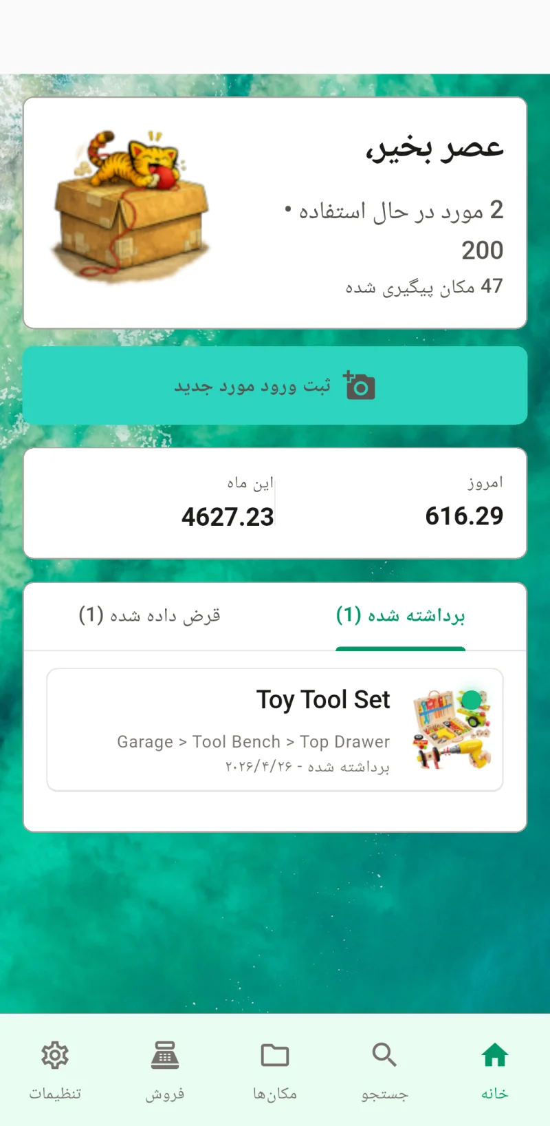 داشبورد اصلی Where The Bleep که ثبت ورود و ردیابی اقلام را نشان میدهد