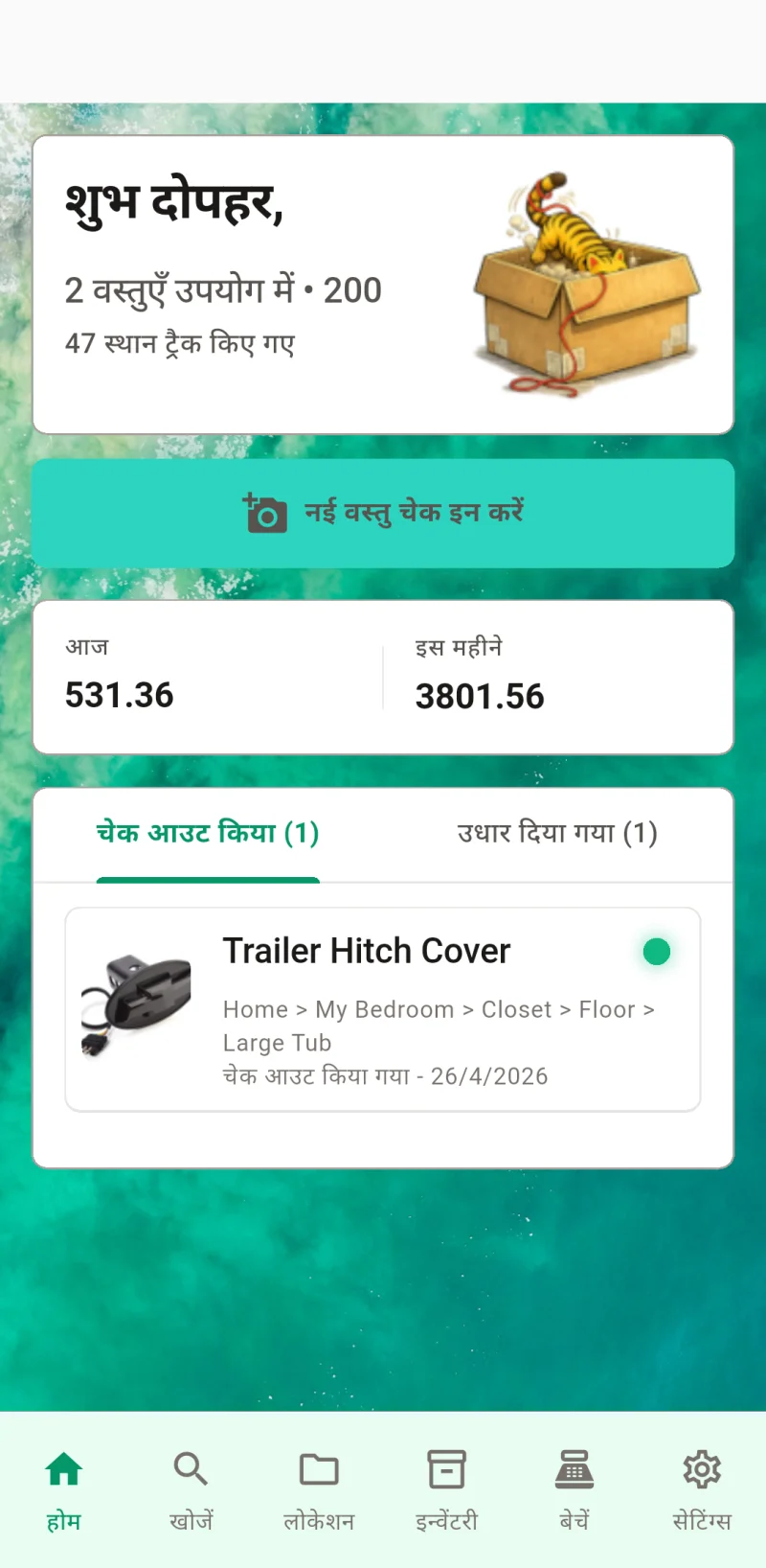 होम डैशबोर्ड - त्वरित चेक-इन, चेक-आउट किए गए आइटम एक नज़र में
