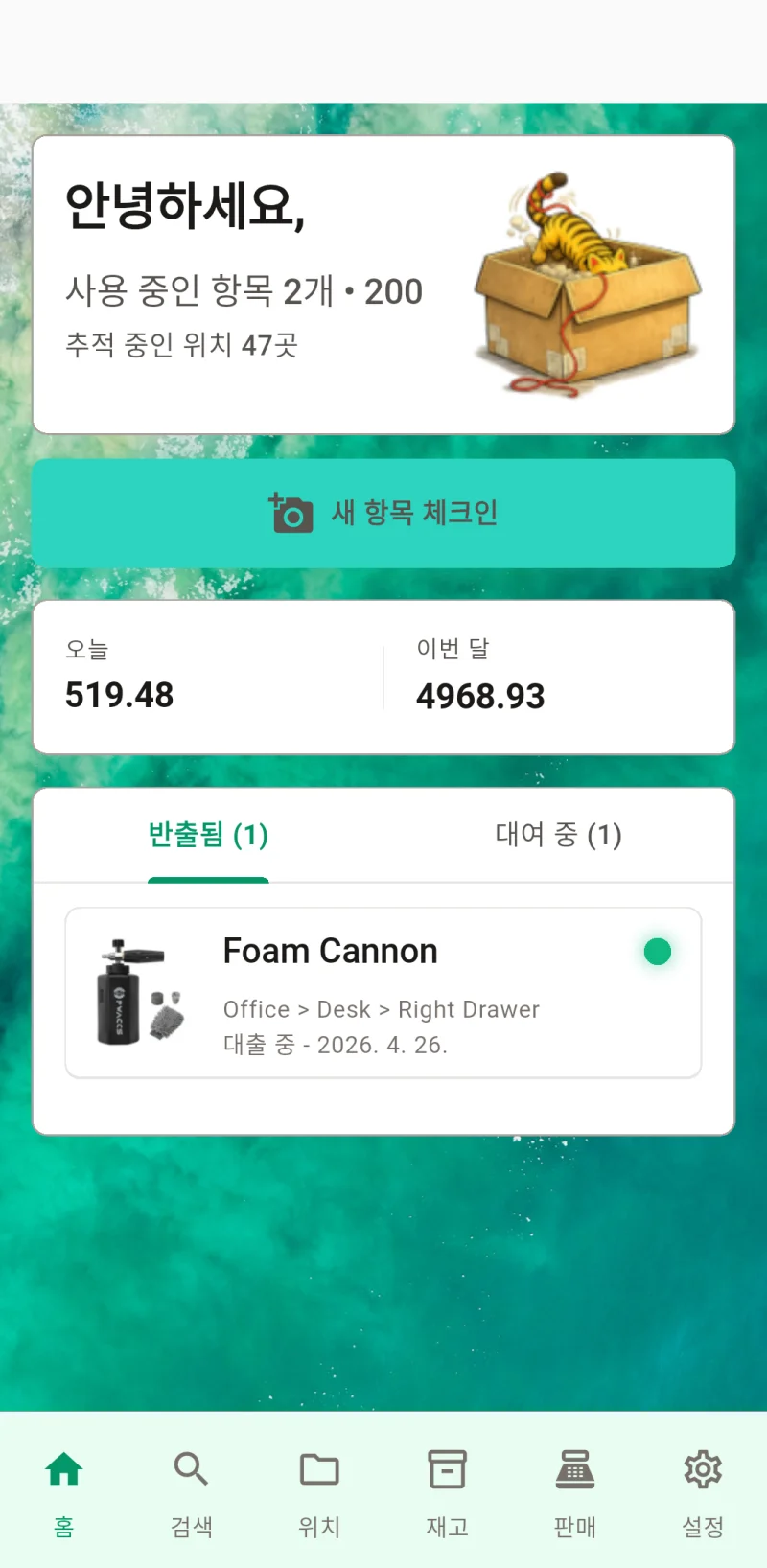홈 대시보드 - 빠른 확인, 반출된 물품을 한눈에